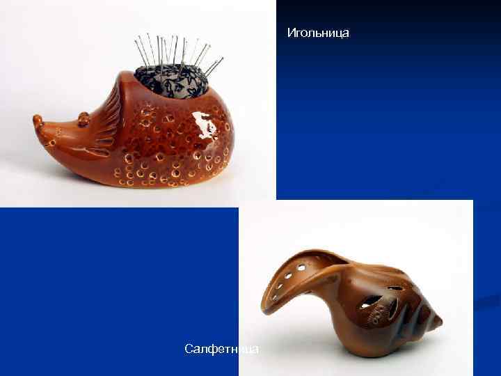 Игольница Салфетница 