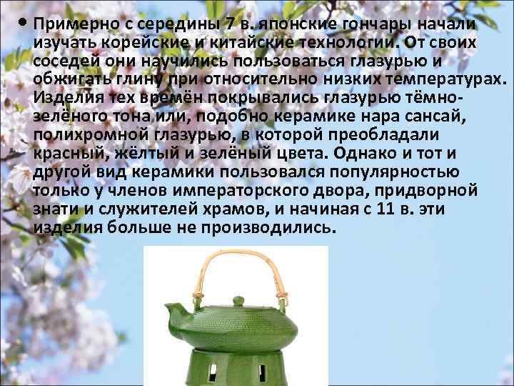  Примерно с середины 7 в. японские гончары начали изучать корейские и китайские технологии.