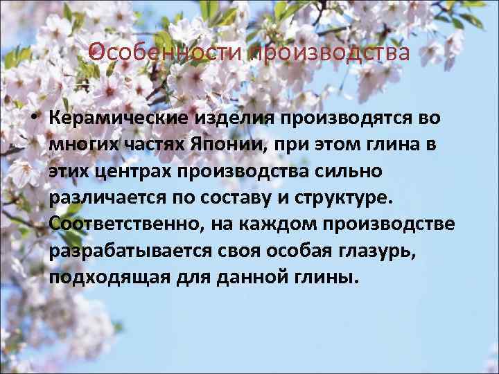 Особенности производства • Керамические изделия производятся во многих частях Японии, при этом глина в