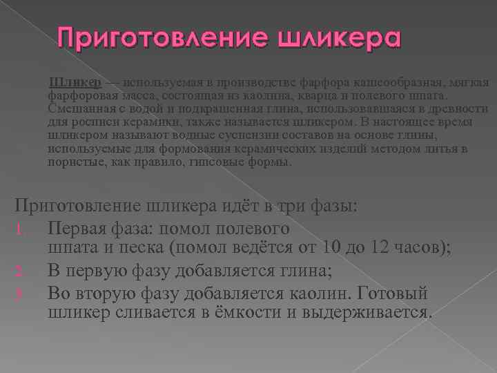 Приготовление шликера Шликер — используемая в производстве фарфора кашеообразная, мягкая фарфоровая масса, состоящая из