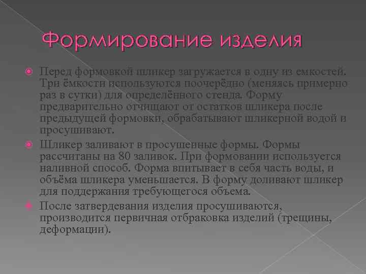 Формирование изделия Перед формовкой шликер загружается в одну из емкостей. Три ёмкости используются поочерёдно