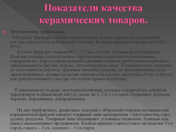 Контроль качества керамической посуды. Показатели качества керамической посуды. Требование к качеству керамической посуды. Оценка качества керамической посуды. Требования к качеству керамических изделий.