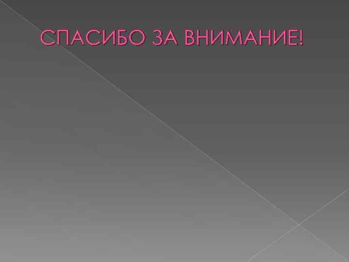 СПАСИБО ЗА ВНИМАНИЕ! 