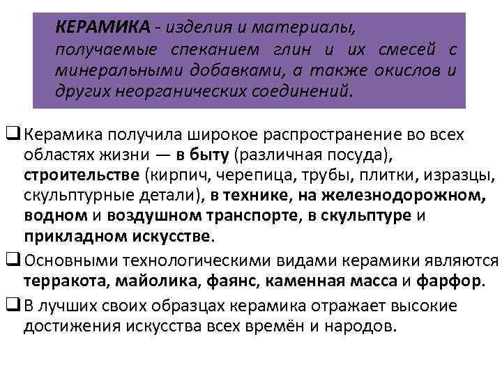 КЕРАМИКА - изделия и материалы, получаемые спеканием глин и их смесей с минеральными добавками,