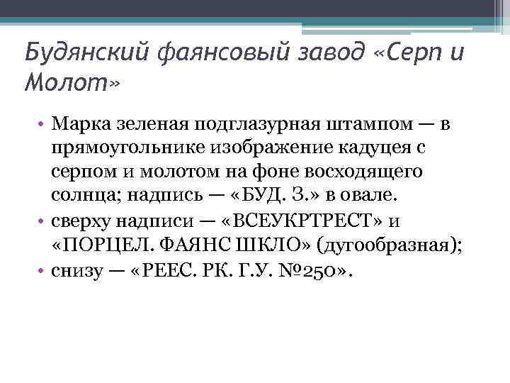 Будянский фаянсовый завод «Серп и Молот» • Марка зеленая подглазурная штампом — в прямоугольнике