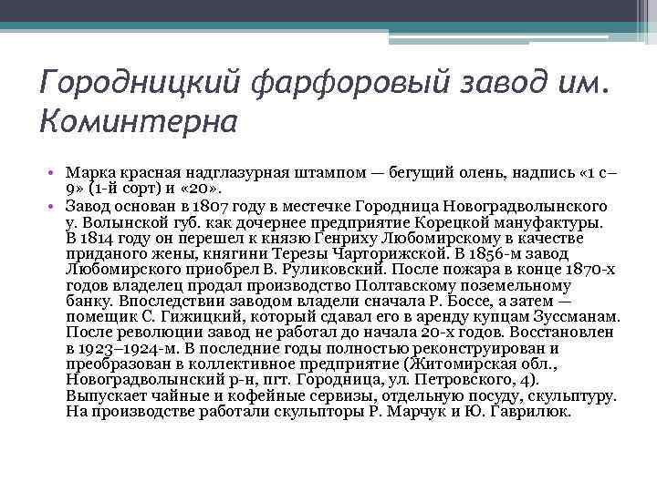 Городницкий фарфоровый завод им. Коминтерна • Марка красная надглазурная штампом — бегущий олень, надпись