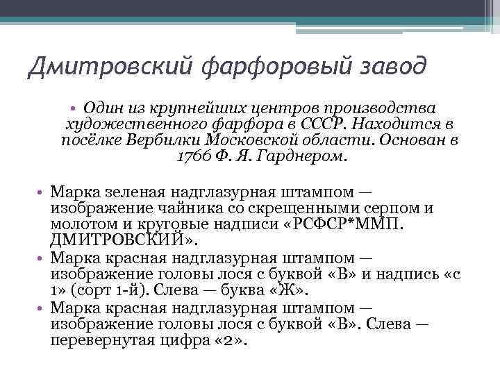 Дмитровский фарфоровый завод • Один из крупнейших центров производства художественного фарфора в СССР. Находится