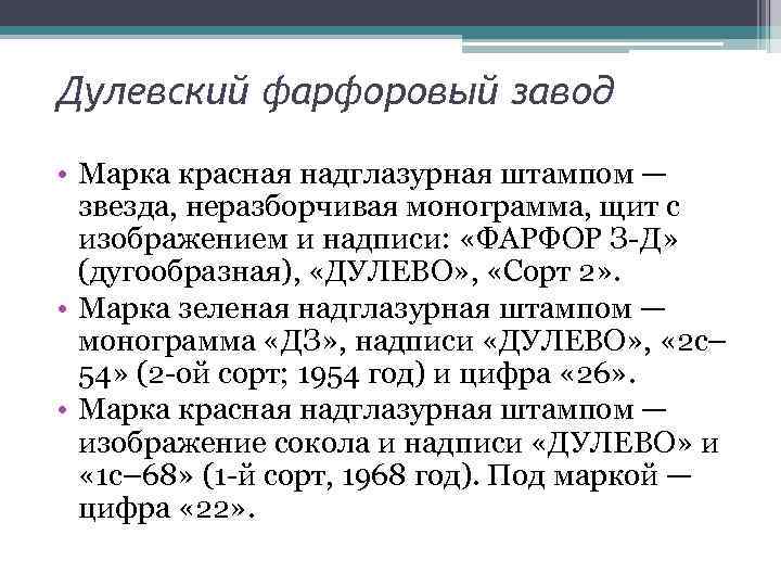 Дулевский фарфоровый завод • Марка красная надглазурная штампом — звезда, неразборчивая монограмма, щит с