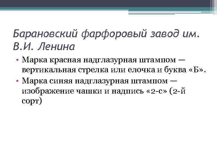 Барановский фарфоровый завод им. В. И. Ленина • Марка красная надглазурная штампом — вертикальная