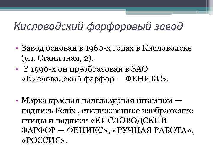 Кисловодский фарфоровый завод • Завод основан в 1960 -х годах в Кисловодске (ул. Станичная,