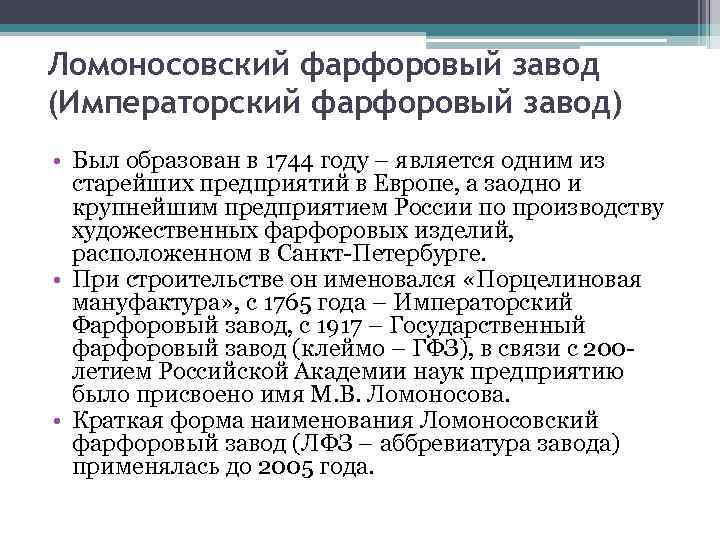 Ломоносовский фарфоровый завод (Императорский фарфоровый завод) • Был образован в 1744 году – является