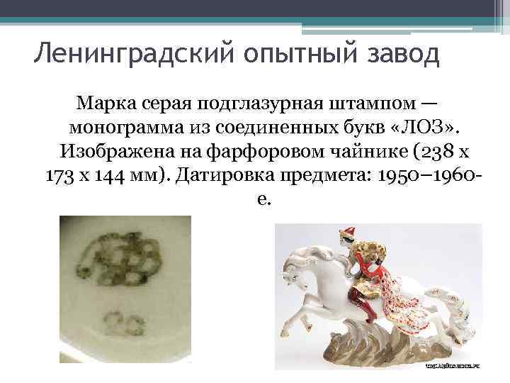 Ленинградский опытный завод Марка серая подглазурная штампом — монограмма из соединенных букв «ЛОЗ» .