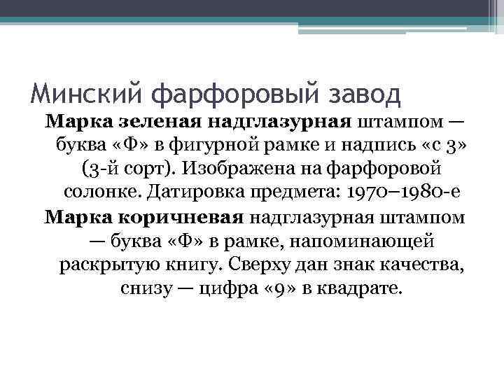 Минский фарфоровый завод Марка зеленая надглазурная штампом — буква «Ф» в фигурной рамке и
