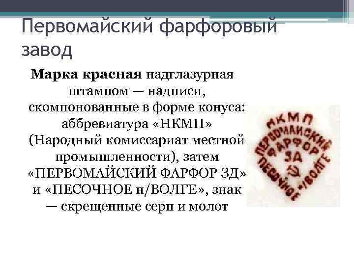 Первомайский фарфоровый завод Марка красная надглазурная штампом — надписи, скомпонованные в форме конуса: аббревиатура