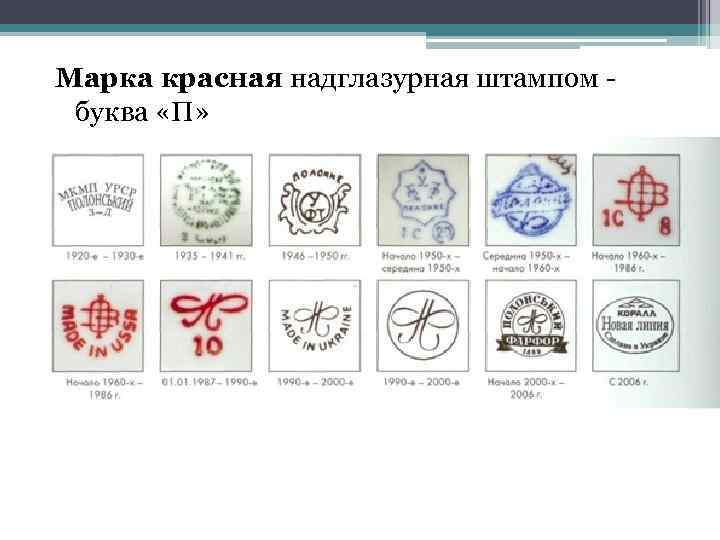 Марка красная надглазурная штампом буква «П» 