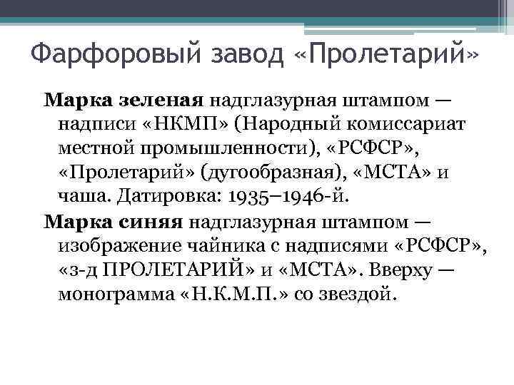 Фарфоровый завод «Пролетарий» Марка зеленая надглазурная штампом — надписи «НКМП» (Народный комиссариат местной промышленности),