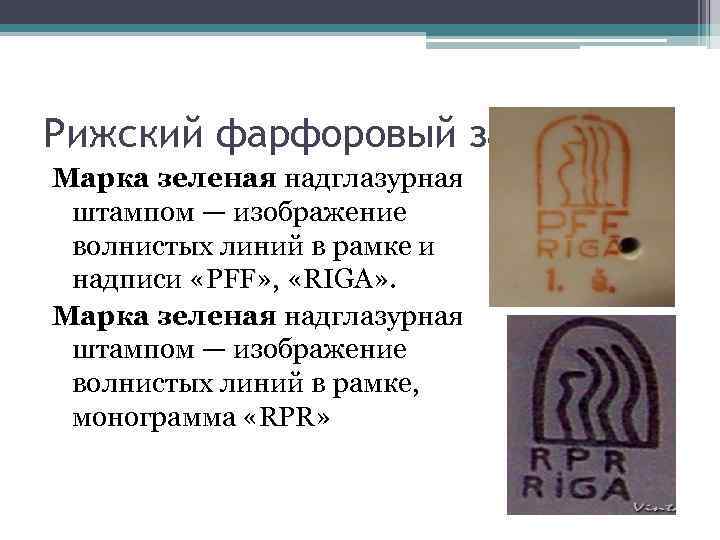Рижский фарфоровый завод Марка зеленая надглазурная штампом — изображение волнистых линий в рамке и