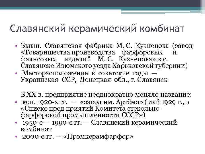 Славянский керамический комбинат • Бывш. Славянская фабрика М. С. Кузнецова (завод «Товарищества производства фарфоровых