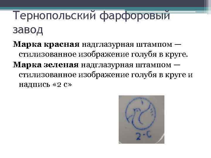 Тернопольский фарфоровый завод Марка красная надглазурная штампом — стилизованное изображение голубя в круге. Марка