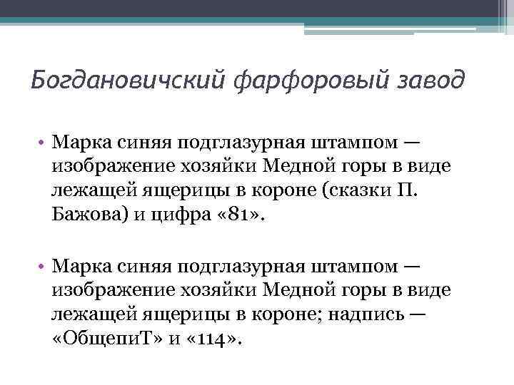 Богдановичский фарфоровый завод • Марка синяя подглазурная штампом — изображение хозяйки Медной горы в