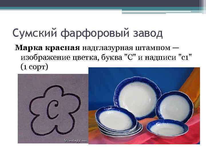 Сумский фарфоровый завод Марка красная надглазурная штампом — изображение цветка, буква 