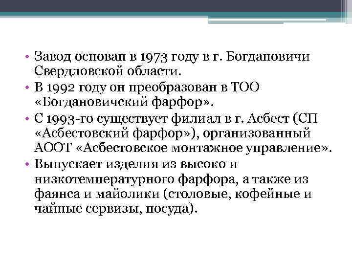  • Завод основан в 1973 году в г. Богдановичи Свердловской области. • В