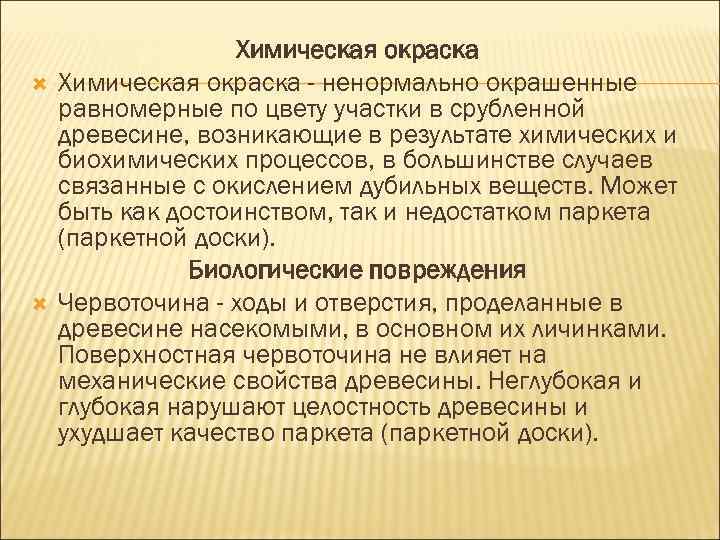  Химическая окраска - ненормально окрашенные равномерные по цвету участки в срубленной древесине, возникающие