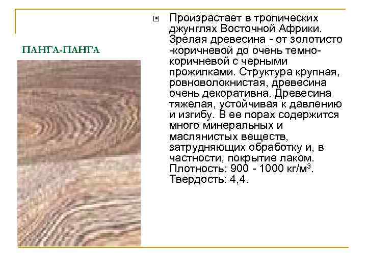  ПАНГА-ПАНГА Произрастает в тропических джунглях Восточной Африки. Зрелая древесина - от золотисто -коричневой