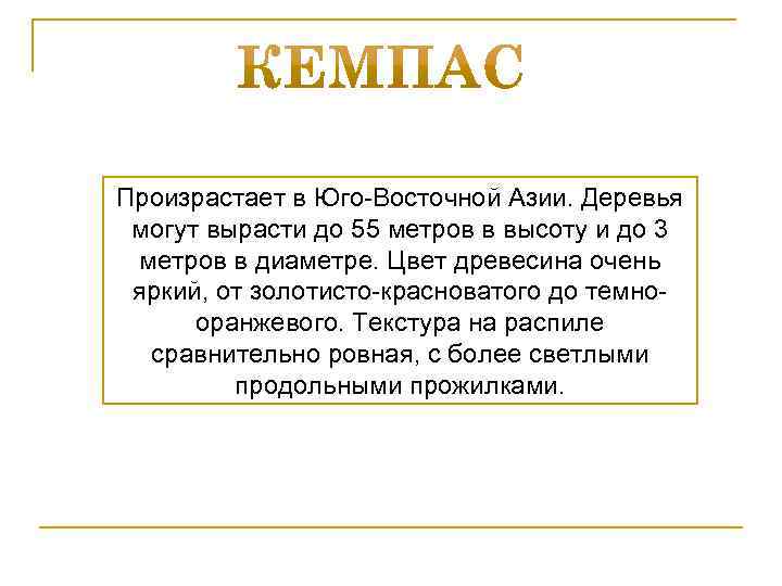 Произрастает в Юго-Восточной Азии. Деревья могут вырасти до 55 метров в высоту и до