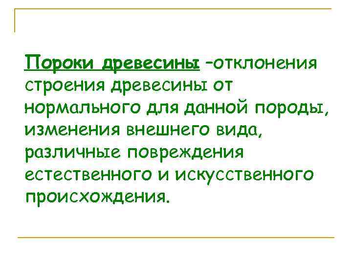 Пороки древесины –отклонения строения древесины от нормального для данной породы, изменения внешнего вида, различные