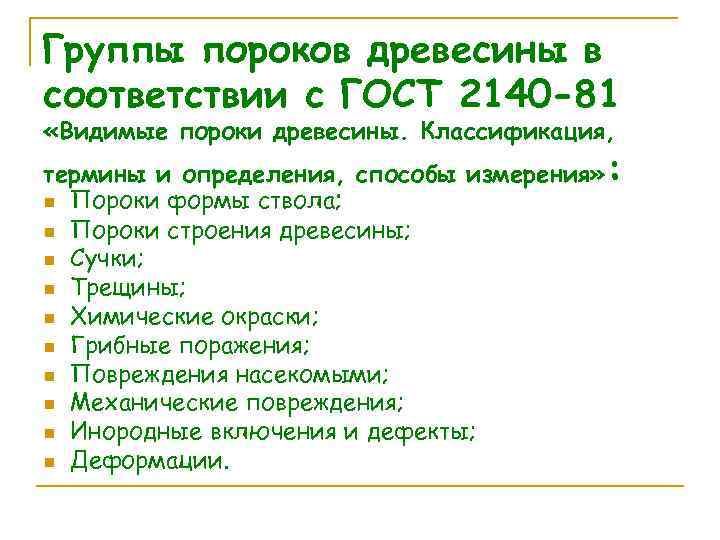 Группы пороков древесины в соответствии с ГОСТ 2140 -81 «Видимые пороки древесины. Классификация, термины