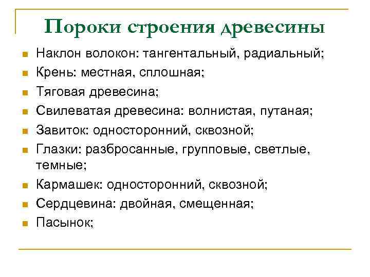 Пороки строения древесины n n n n n Наклон волокон: тангентальный, радиальный; Крень: местная,