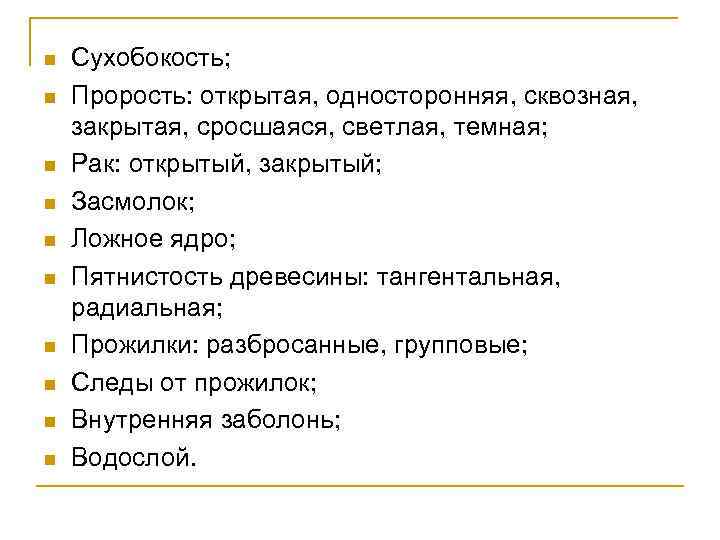 n n n n n Сухобокость; Прорость: открытая, односторонняя, сквозная, закрытая, сросшаяся, светлая, темная;