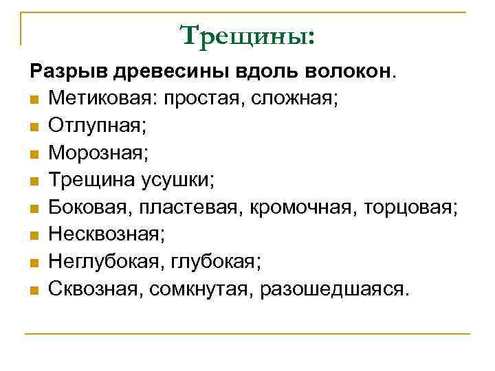 Трещины: Разрыв древесины вдоль волокон. n Метиковая: простая, сложная; n Отлупная; n Морозная; n