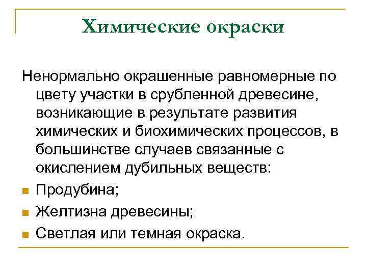 Химические окраски Ненормально окрашенные равномерные по цвету участки в срубленной древесине, возникающие в результате