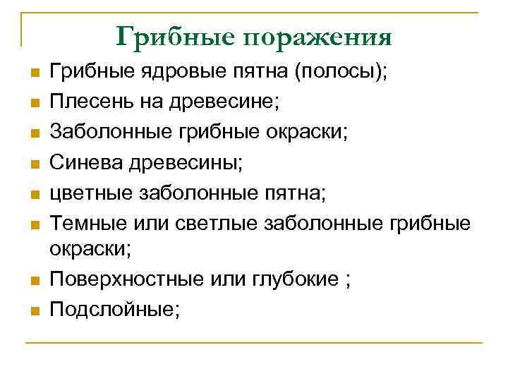 Грибные поражения n n n n Грибные ядровые пятна (полосы); Плесень на древесине; Заболонные