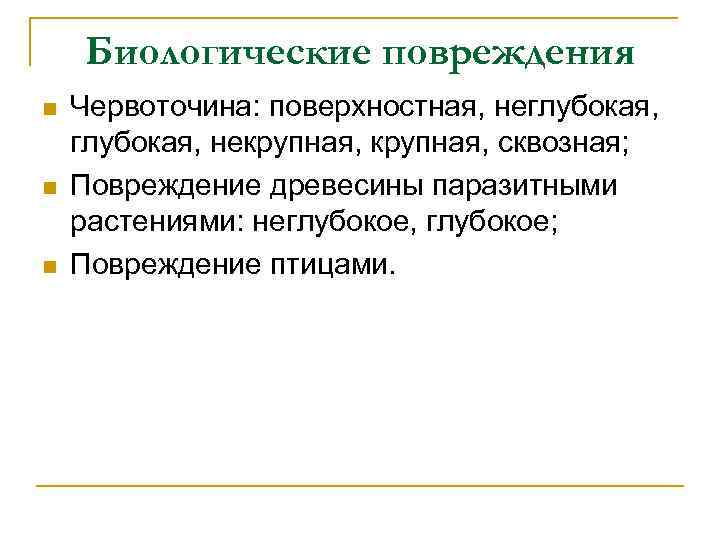 Биологические повреждения n n n Червоточина: поверхностная, неглубокая, некрупная, сквозная; Повреждение древесины паразитными растениями: