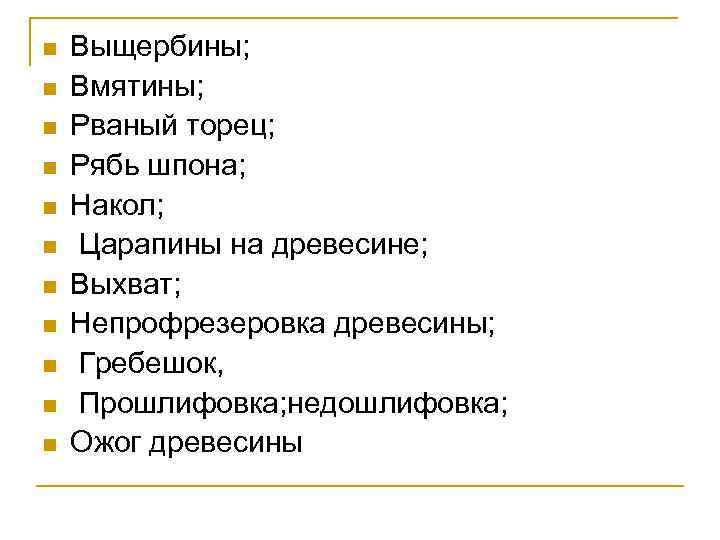 n n n Выщербины; Вмятины; Рваный торец; Рябь шпона; Накол; Царапины на древесине; Выхват;