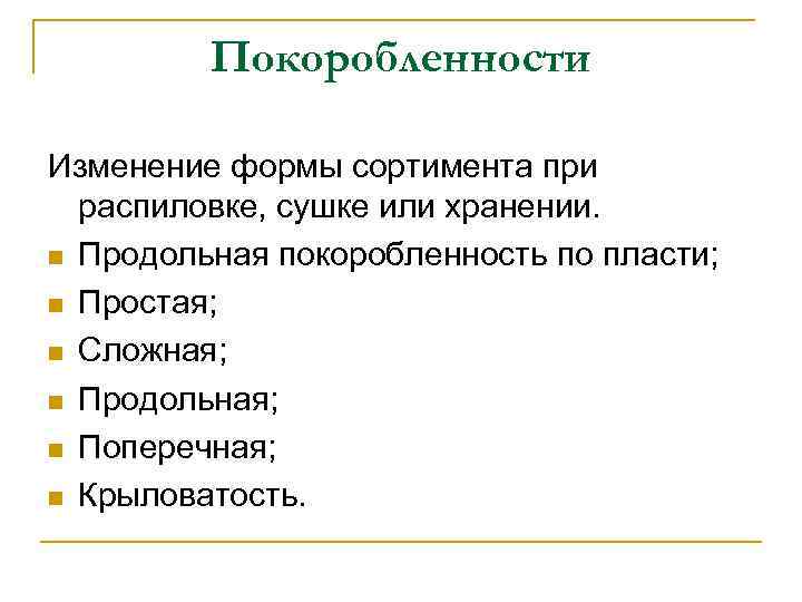 Покоробленности Изменение формы сортимента при распиловке, сушке или хранении. n Продольная покоробленность по пласти;