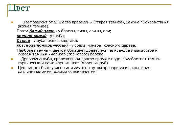 Цвет зависит от возраста древесины (старая темнее), района произрастания (южная темнее). Почти белый цвет