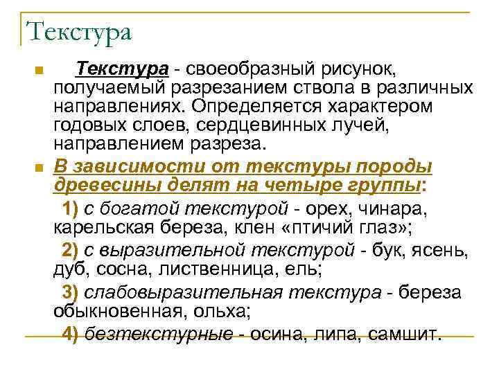 Текстура - своеобразный рисунок, получаемый разрезанием ствола в различных направлениях. Определяется характером годовых слоев,