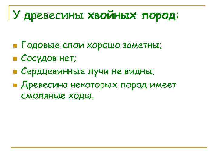У древесины хвойных пород: n n Годовые слои хорошо заметны; Сосудов нет; Сердцевинные лучи