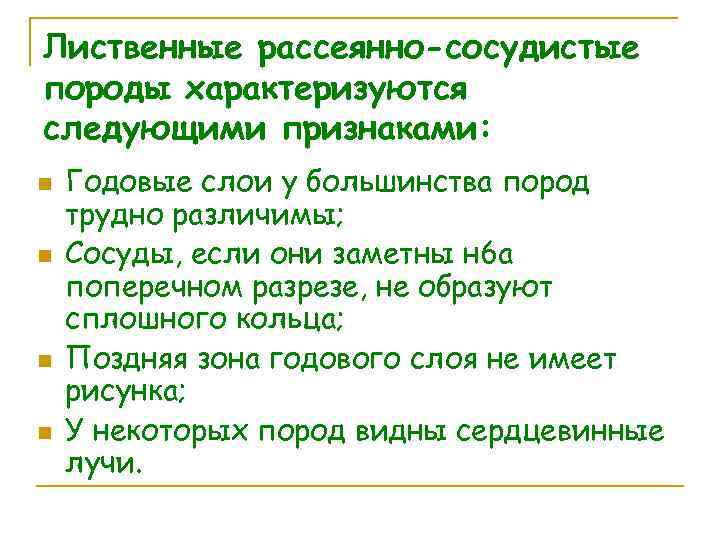 Лиственные рассеянно-сосудистые породы характеризуются следующими признаками: n n Годовые слои у большинства пород трудно