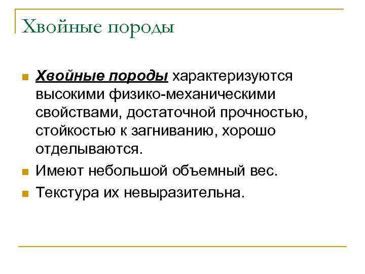 Хвойные породы n n n Хвойные породы характеризуются высокими физико-механическими свойствами, достаточной прочностью, стойкостью