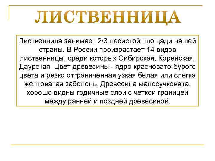 Лиственница занимает 2/3 лесистой площади нашей страны. В России произрастает 14 видов лиственницы, среди