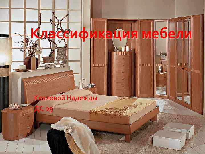 Классификация мебели Козловой Надежды ДС 05 