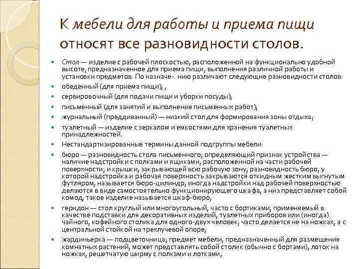 К мебели для работы и приема пищи относят все разновидности столов. Стол — изделие