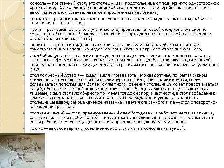  консоль — пристенный стол; его столешница и подстолье имеют подчеркнуто односторонюю ориентацию, обусловленную