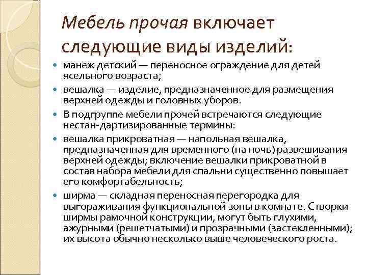Мебель прочая включает следующие виды изделий: манеж детский — переносное ограждение для детей ясельного