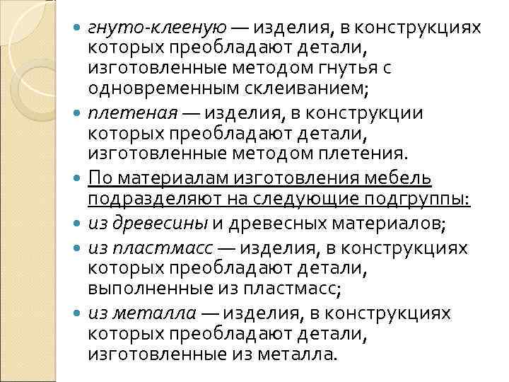 гнуто-клееную — изделия, в конструкциях которых преобладают детали, изготовленные методом гнутья с одновременным склеиванием;
